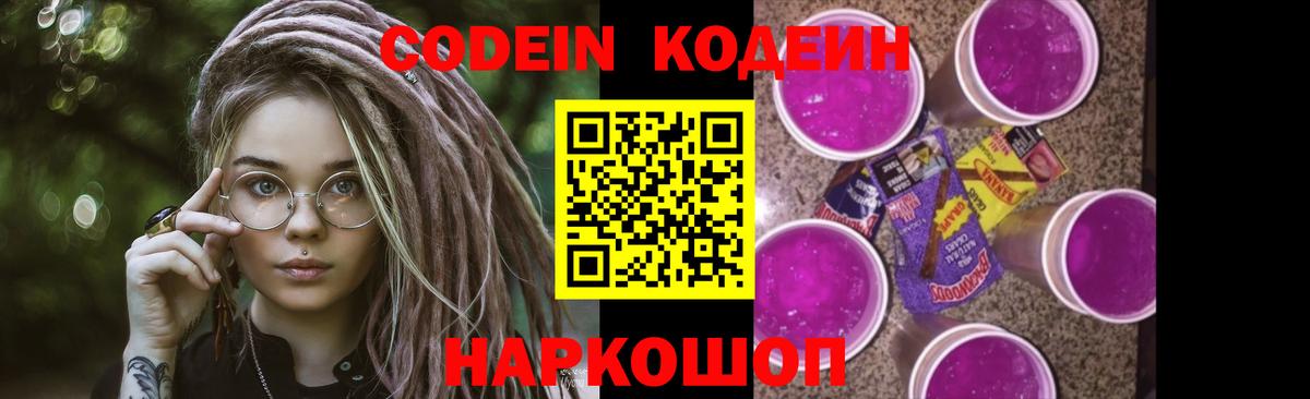Кодеин напиток Lean (лин)  Вход с VPN  Codein Purple Drank  Можайск 